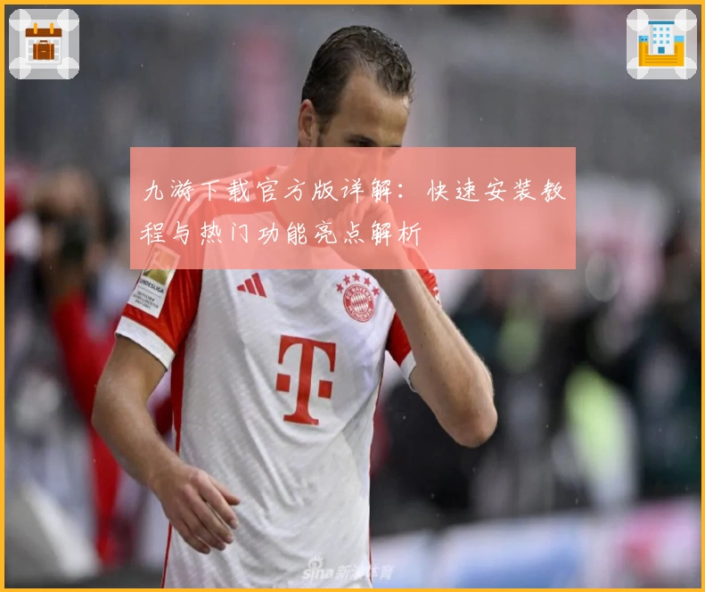 九游下载官方版详解：快速安装教程与热门功能亮点解析