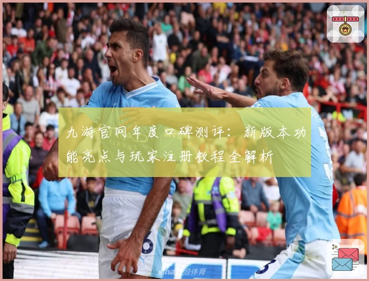九游官网年度口碑测评：新版本功能亮点与玩家注册教程全解析