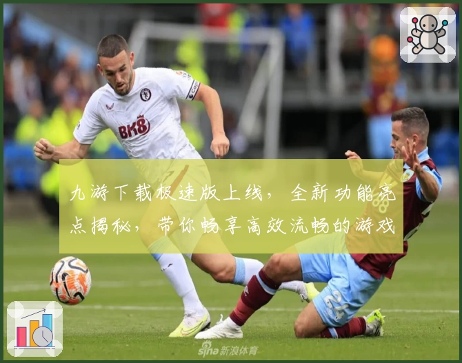 九游下载极速版上线，全新功能亮点揭秘，带你畅享高效流畅的游戏体验