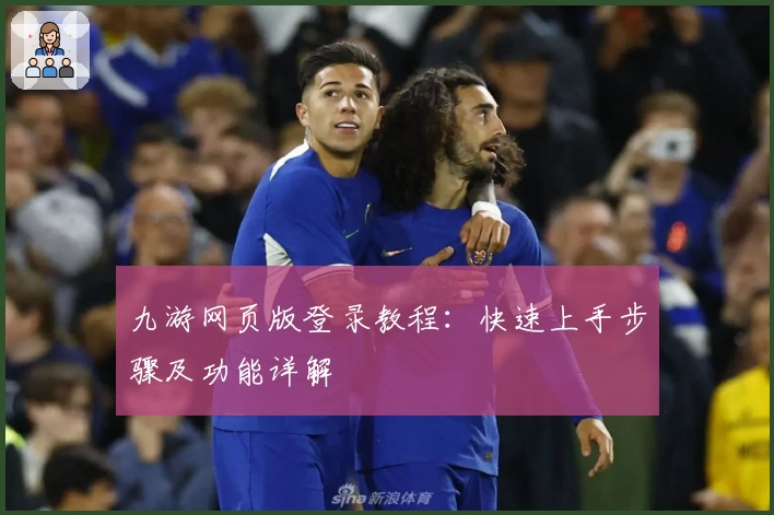 九游网页版登录教程：快速上手步骤及功能详解