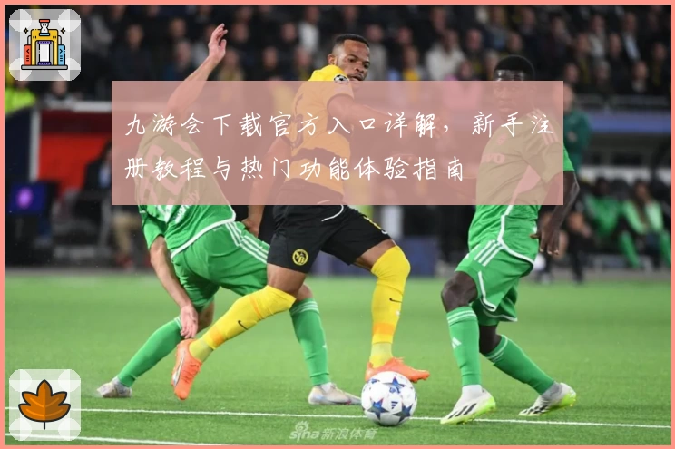 九游会下载官方入口详解，新手注册教程与热门功能体验指南