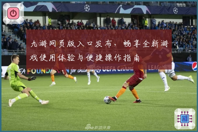 九游网页版入口发布,畅享全新游戏使用体验与便捷操作指南