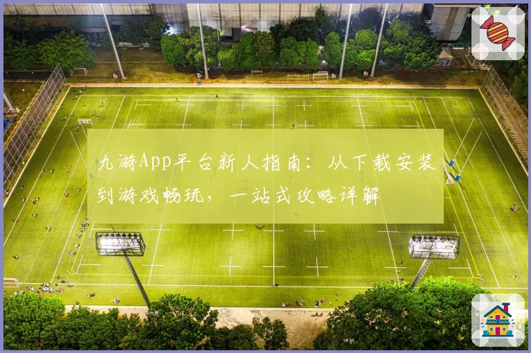 九游App平台新人指南:从下载安装到游戏畅玩,一站式攻略详解