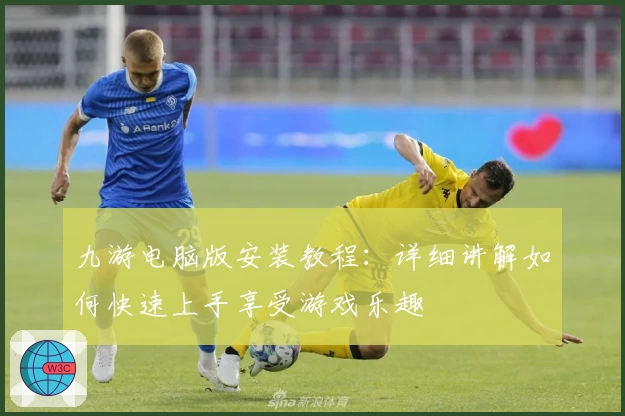 九游电脑版安装教程：详细讲解如何快速上手享受游戏乐趣