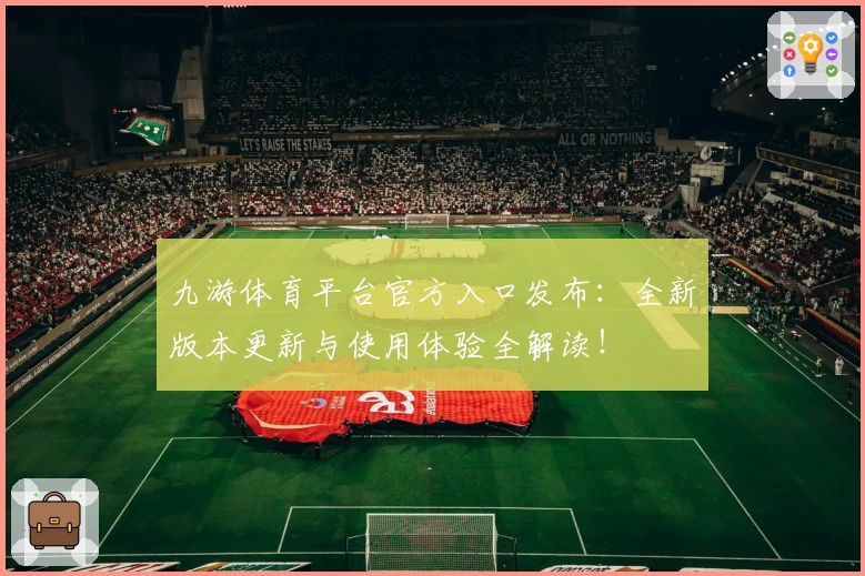 九游体育平台官方入口发布:全新版本更新与使用体验全解读!