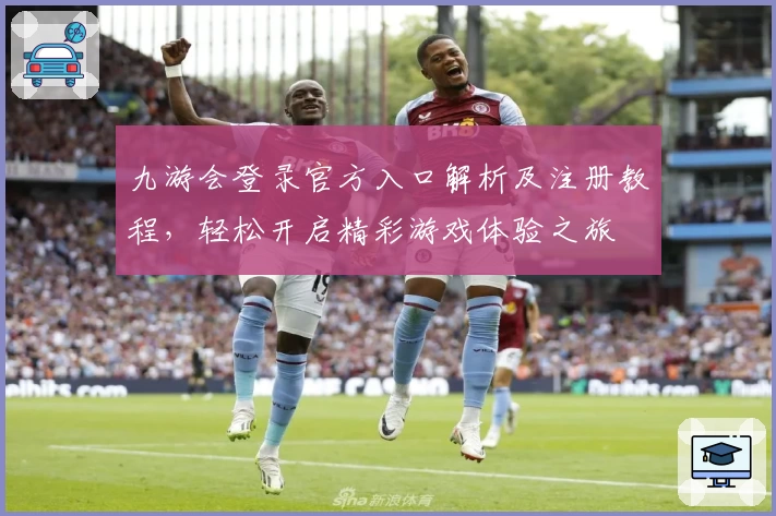 九游会登录官方入口解析及注册教程，轻松开启精彩游戏体验之旅